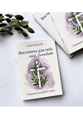 Вистачить для тебе моєї благодаті. Посібник для тих, хто сповідається